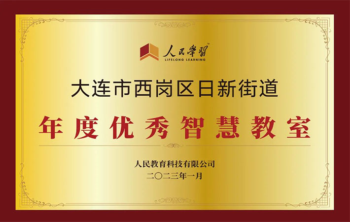 祝賀！10家“人民學習·智慧教室”上榜啦！