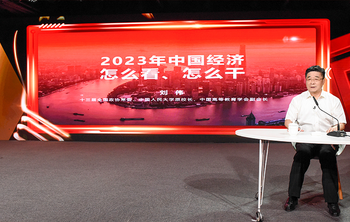 【課程回顧】劉偉：2023年中國經濟怎么看、怎么干