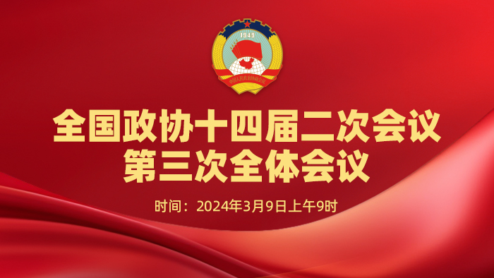 直播：全國政協(xié)十四屆二次會議第三次全體會議
