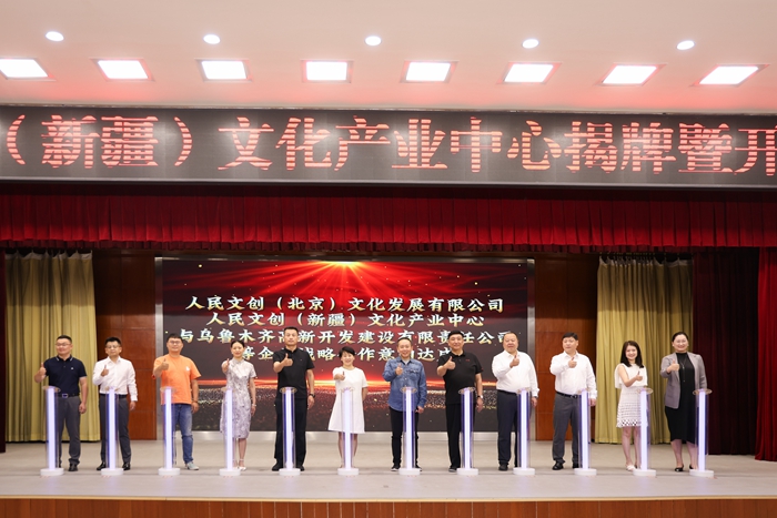 助力“文化潤疆”,點(diǎn)亮文創(chuàng)藍(lán)海!人民文創(chuàng)(新疆)文化產(chǎn)業(yè)中心在烏魯木齊高新區(qū)(新市區(qū))落地揭牌