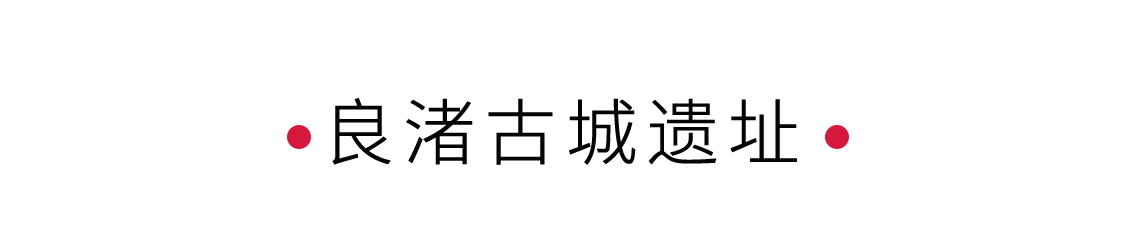 良渚古城遺址:解鎖華夏文明的鑰匙 | 手機(jī)里的中國世界遺產(chǎn)