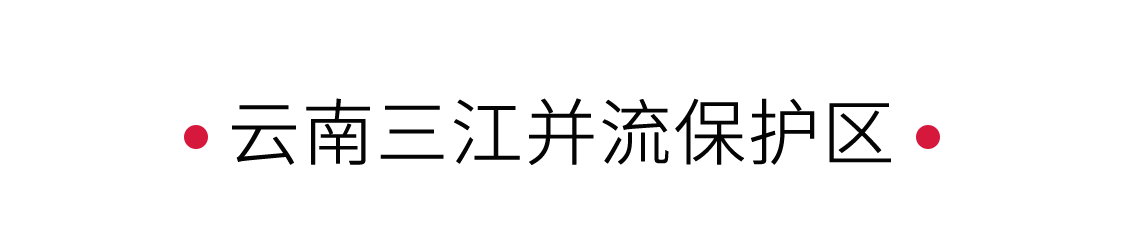 云南三江并流保護(hù)區(qū):見(jiàn)證地球奇觀 | 手機(jī)里的中國(guó)世界遺產(chǎn)
