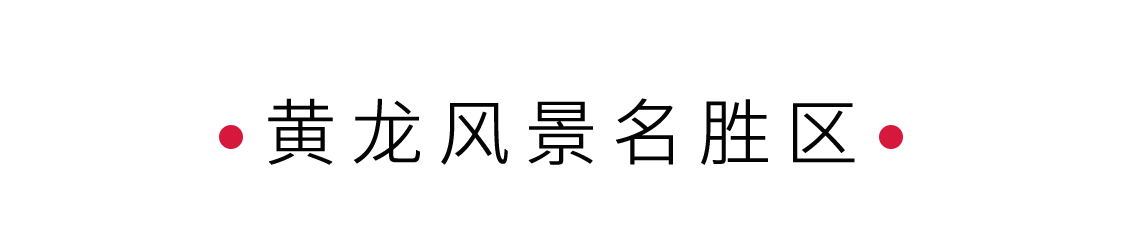 黃龍風(fēng)景名勝區(qū)：人間瑤池 | 手機(jī)里的中國世界遺產(chǎn)