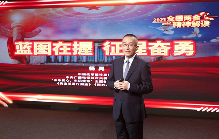 【課程回顧】楊禹：藍圖在握，征程奮勇-——2021全國兩會精神解讀