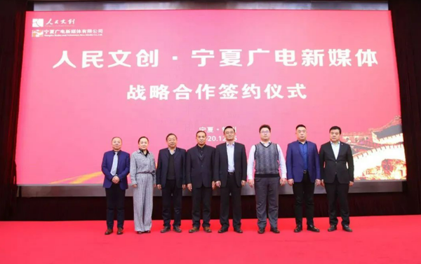 人民文創(chuàng)與寧夏廣電新媒體達成戰(zhàn)略合作