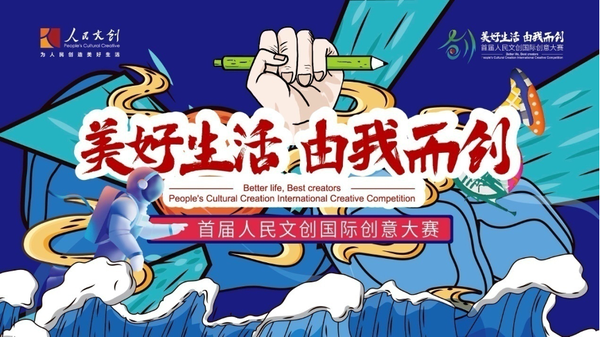 20多個國家和地區(qū)，3269個機構(gòu)及設(shè)計師，4255件作品，首屆人民文創(chuàng)國際創(chuàng)意大賽作品征集圓滿結(jié)束