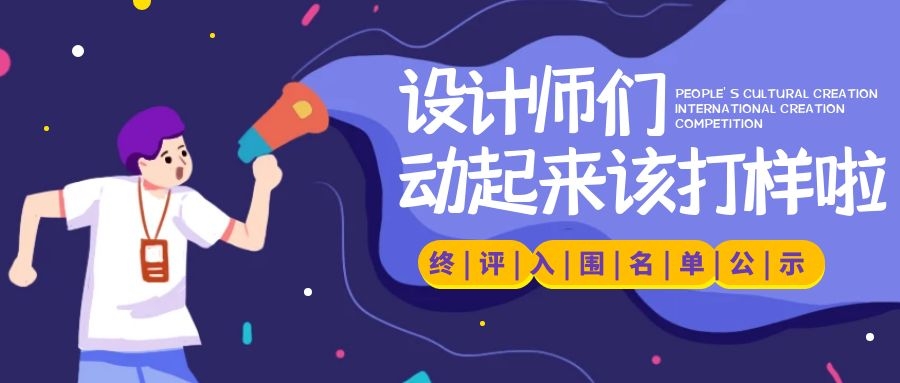 接近99%的淘汰率，到底是哪些“神仙設(shè)計”殺入終評？