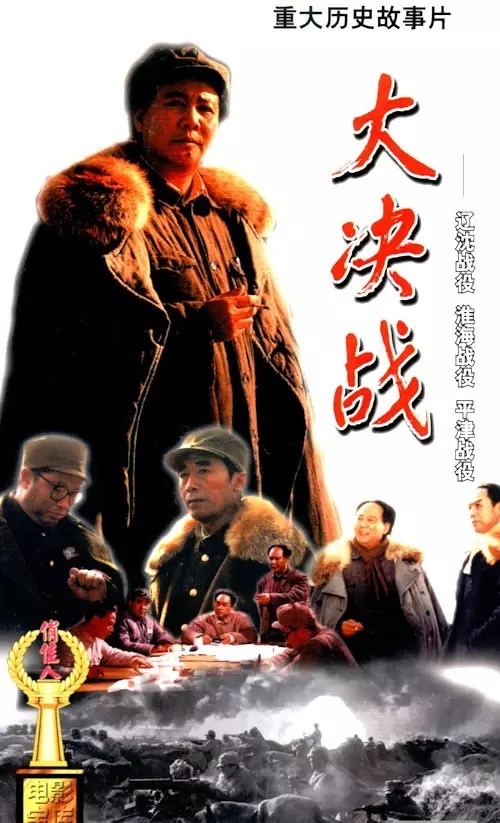 紅色電影之旅｜《大決戰(zhàn)》，無可復(fù)制的鴻篇巨制
