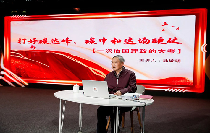 【課程回顧】徐錠明：打好碳達(dá)峰、碳中和這場(chǎng)硬仗——一次治國(guó)理政的大考