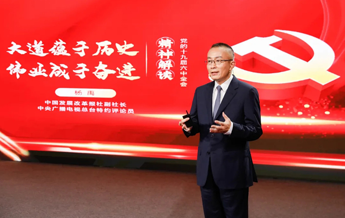 【課程回顧】楊禹：黨的十九屆六中全會(huì)精神解讀