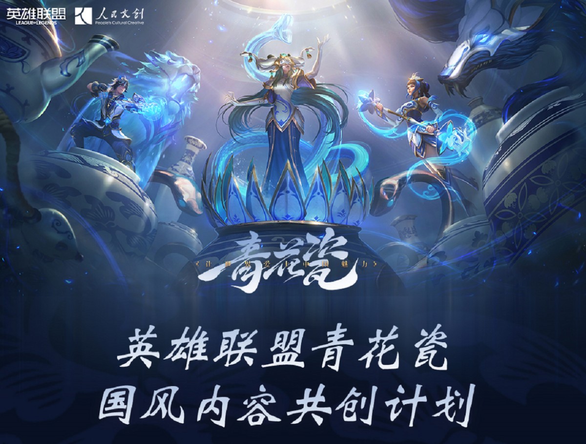 人民文創(chuàng)與英雄聯(lián)盟共同打造國風(fēng)青花瓷，文化出海怎能不錨定數(shù)字空間？