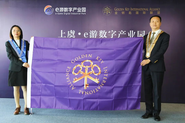 上虞e游數(shù)字產業(yè)園加入金鑰匙國際聯(lián)盟