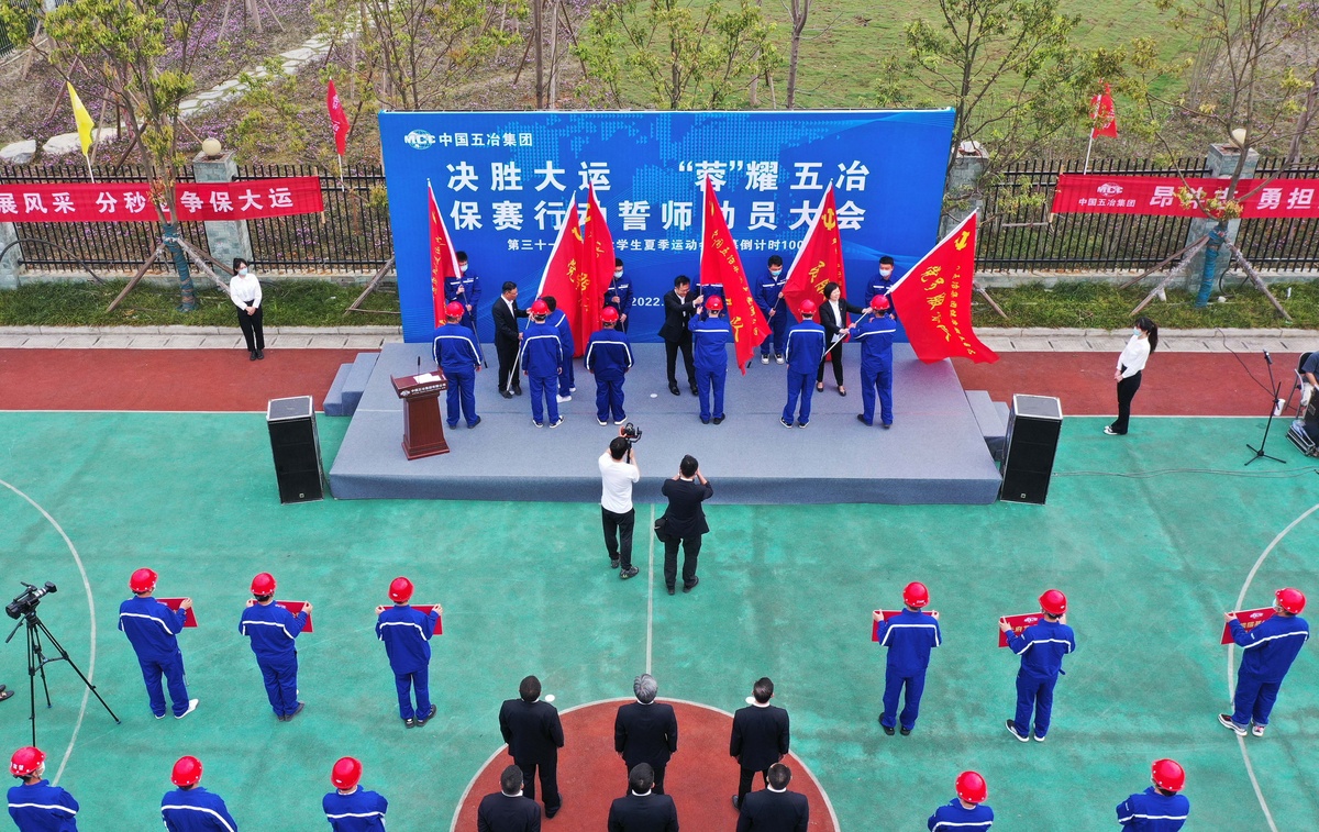 成都大運(yùn)會(huì)倒計(jì)時(shí)100天 中國(guó)五冶集團(tuán)啟動(dòng)保賽行動(dòng)