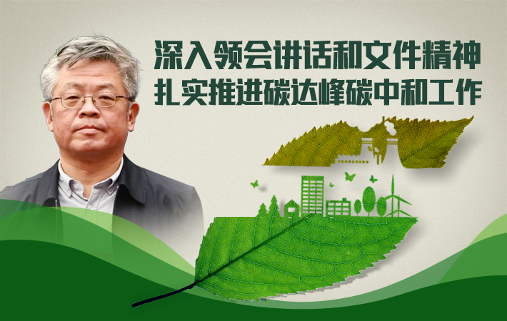 【課程預(yù)告】谷樹(shù)忠：深入領(lǐng)會(huì)講話和文件精神，扎實(shí)推進(jìn)碳達(dá)峰碳中和工作