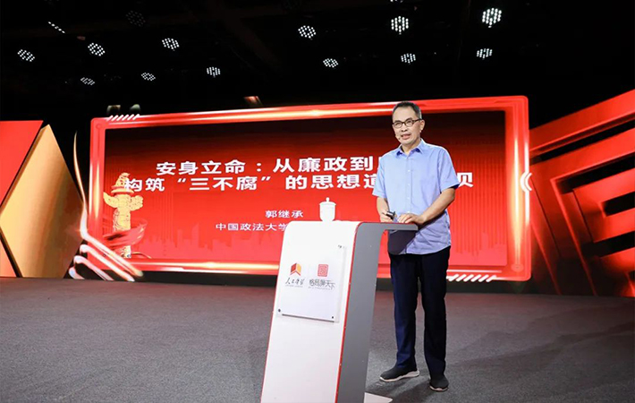 【課程回顧】郭繼承：從廉政到廉潔，構(gòu)筑“三不腐”的思想道德堤壩