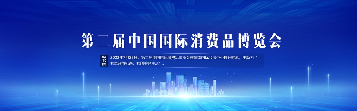 2022年中國(guó)國(guó)際消費(fèi)品博覽會(huì)