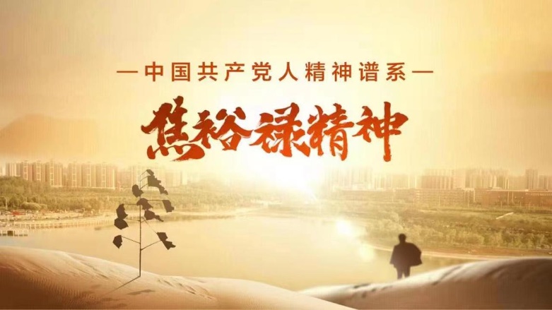 以創(chuàng)新傳承致敬紅色精神，各方共話“永不過時(shí)的焦裕祿精神”
