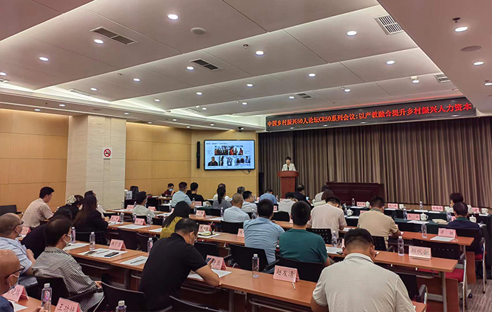 CR50第六期閉門會議“以產(chǎn)教融合，提升鄉(xiāng)村振興人力資本”在京召開，人民教育代表作主題發(fā)言