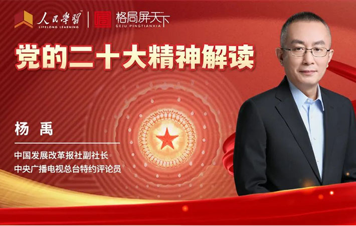 【課程回顧】楊禹：向著偉大復(fù)興 知重負重再出發(fā)——黨的二十大精神解讀