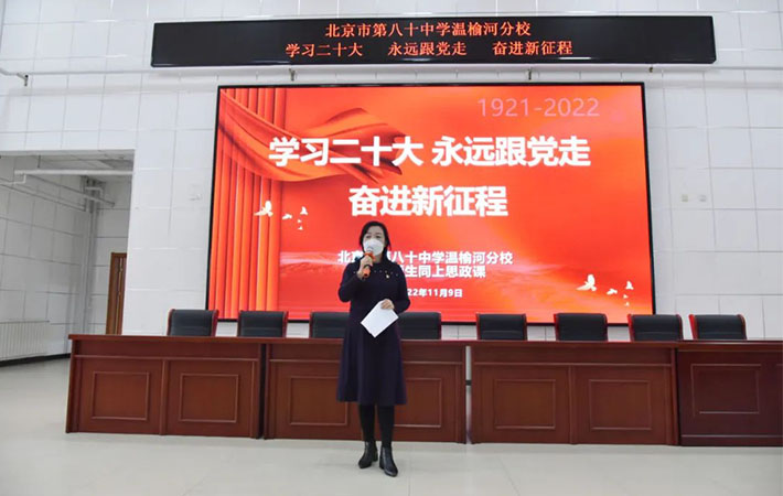 學(xué)習(xí)二十大精神 永遠跟黨走 奮進新征程 ——北京市第八十中學(xué)溫榆河分校全校師生同上一堂思政課