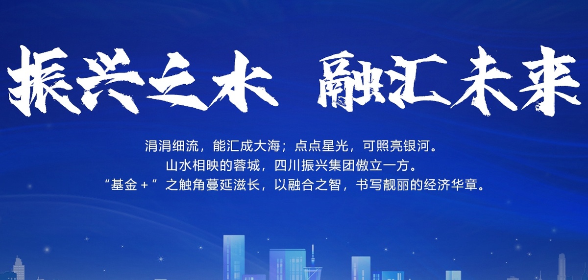 振興之水 融匯未來(lái)