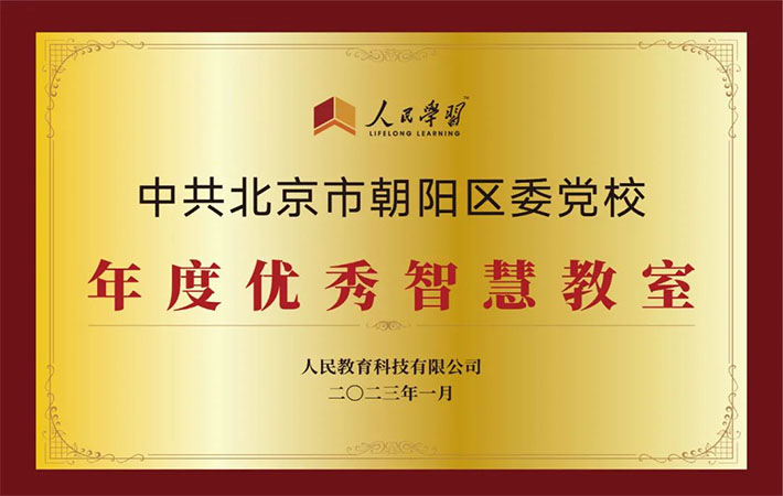 祝賀！10家“人民學(xué)習(xí)·智慧教室”上榜啦！