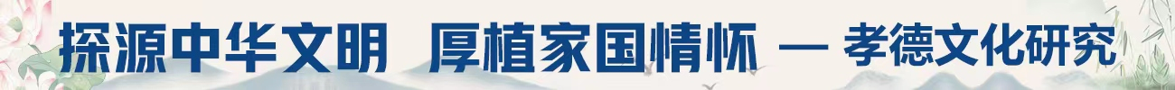 孝道如磬，新世傳音