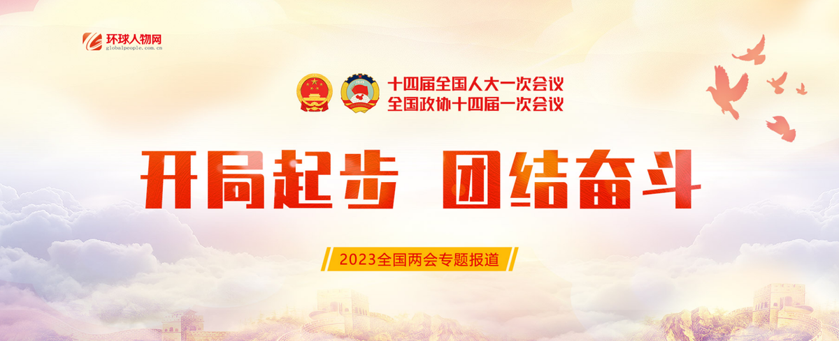 直擊2023全國(guó)兩會(huì)