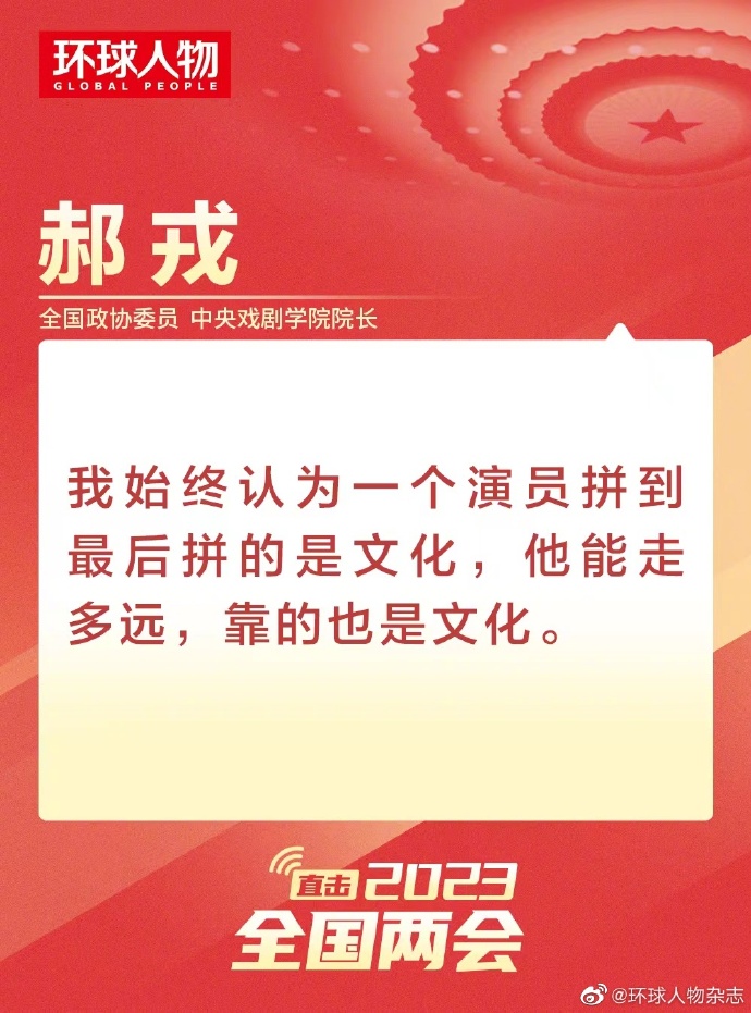 直擊2023全國(guó)兩會(huì)| 中戲院長(zhǎng)談演員的文化修養(yǎng)