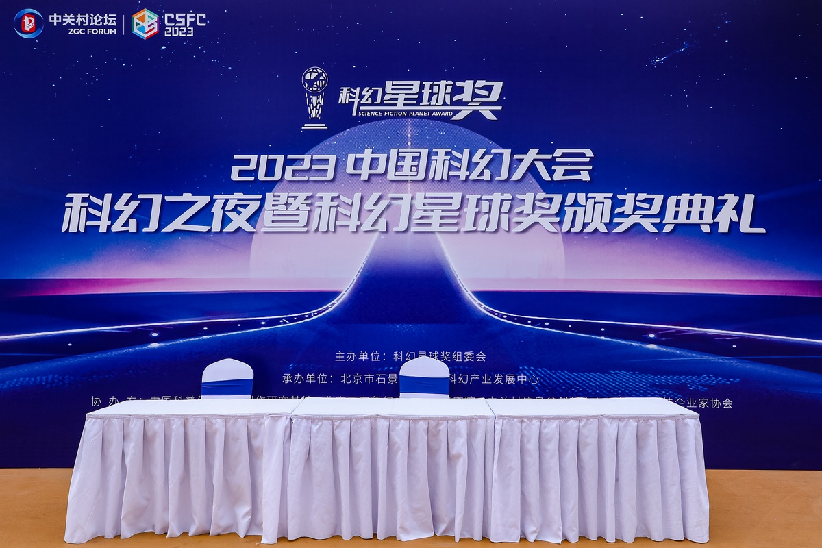 共謀發(fā)展，共譜新篇，2023中國科幻大會·科幻之夜 暨科幻星球獎頒獎典禮成功舉辦！