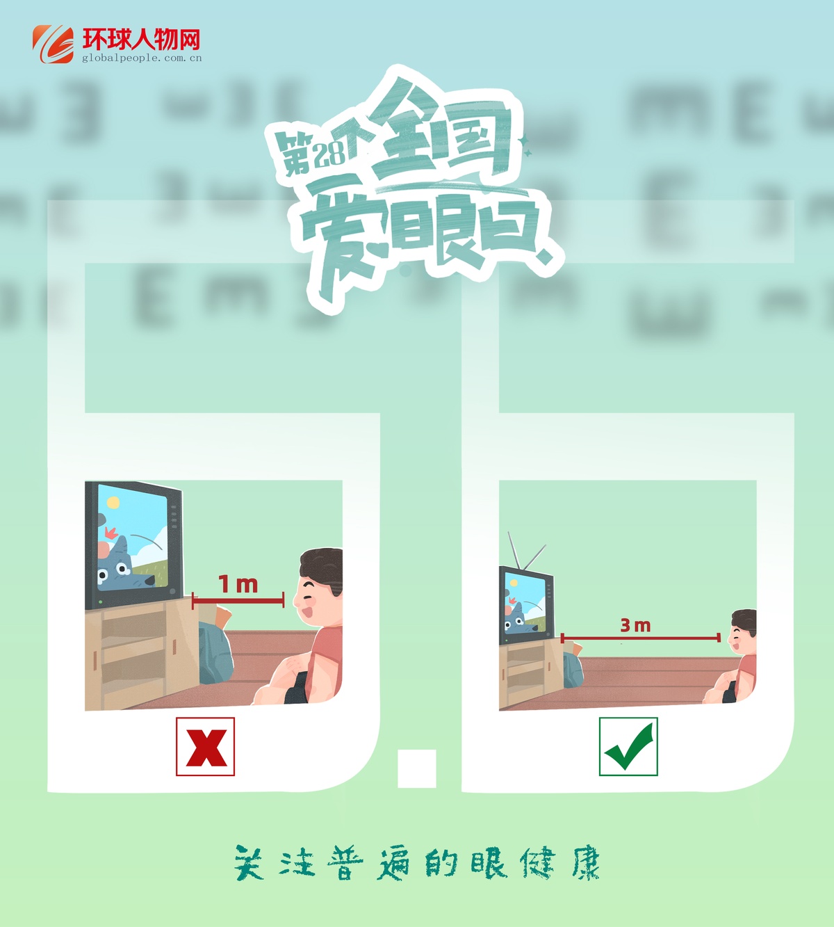 全國愛眼日｜這些用眼誤區(qū)，你踩了幾個？