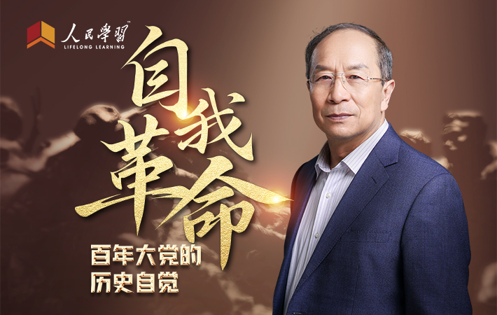 【課程預(yù)告】金一南：自我革命——百年大黨的歷史自覺(jué)