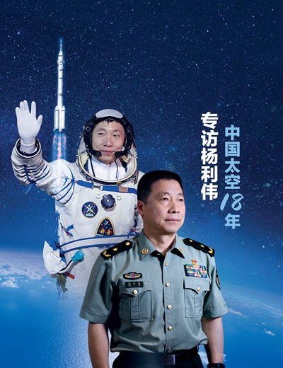 專訪楊利偉，中國(guó)太空18年