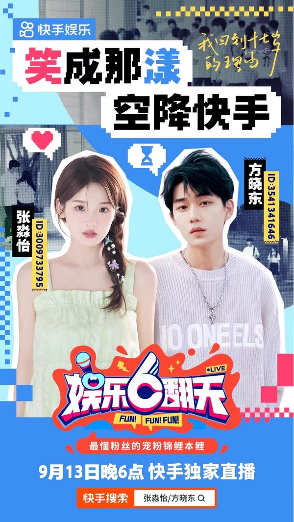 上線11天播放破兩億！快手人氣短劇《我回到十七歲的理由》舉辦線下媒體超前點(diǎn)映