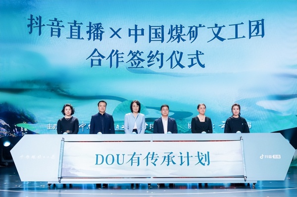 抖音直播攜手中國煤礦文工團(tuán)打造傳統(tǒng)文化演出新舞臺(tái)，百位藝術(shù)家將入駐開播