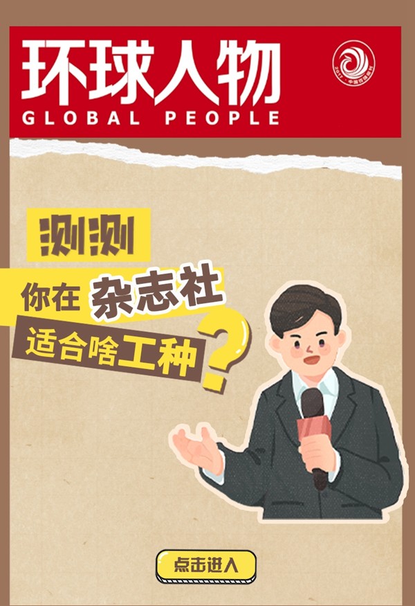 闖關(guān)贏好禮！測測你在雜志社適合啥工種？