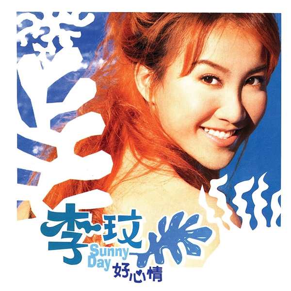 李玟，回家的路