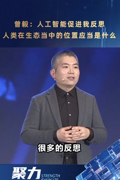 曾毅：人工智能促進(jìn)我反思，人類在生態(tài)當(dāng)中的位置應(yīng)當(dāng)是什么