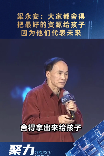 梁永安：大家都舍得把最好的資源給孩子，因?yàn)樗麄兇砦磥?></span>
							<div   id=