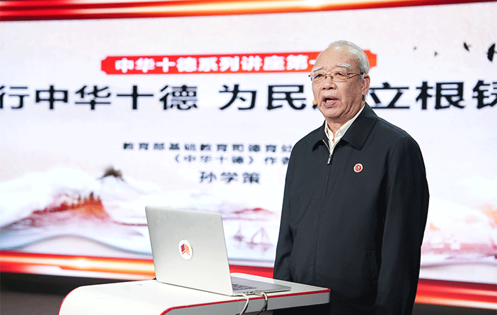 【課程回顧】孫學策：踐行中華十德，為民族立根鑄魂