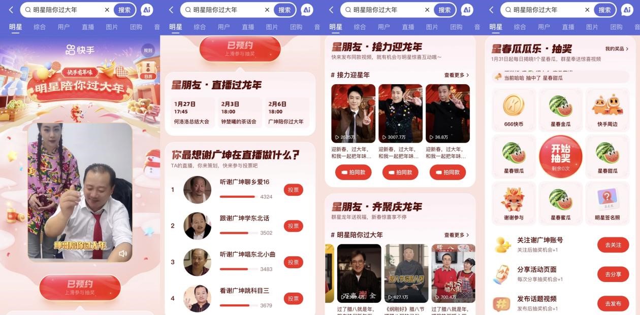 快手群星夢(mèng)幻聯(lián)動(dòng)接力迎新年，新春直播寵粉卷出新高度