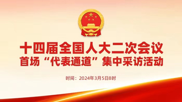 直播：十四屆全國人大二次會議首場“代表通道”集中采訪