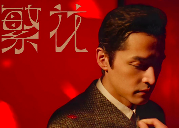 胡歌：雖然四十，但并沒有不惑