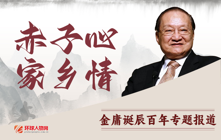 赤子心 家鄉(xiāng)情——金庸誕辰百年專題報道