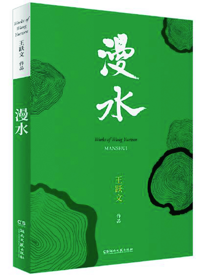 王躍文，湘西有一座“家山”