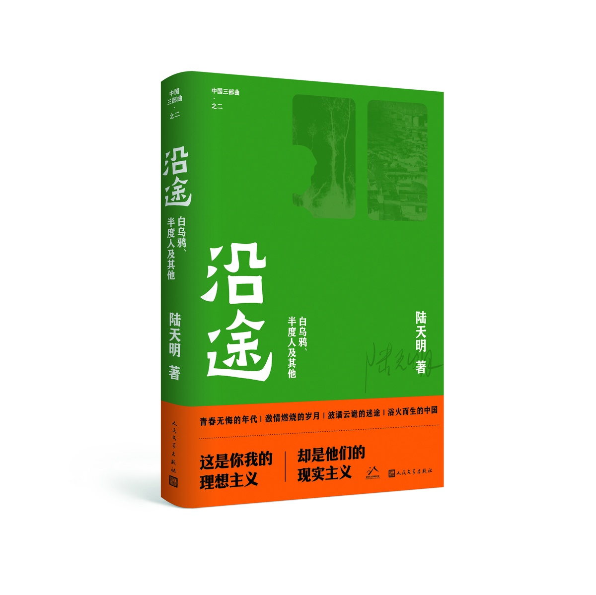 陸天明，為“我們這代人”立傳