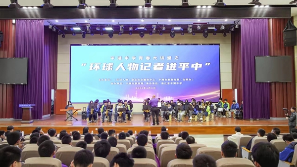 “環(huán)球人物記者校園行”系列活動首場活動在浙江省平湖中學啟動