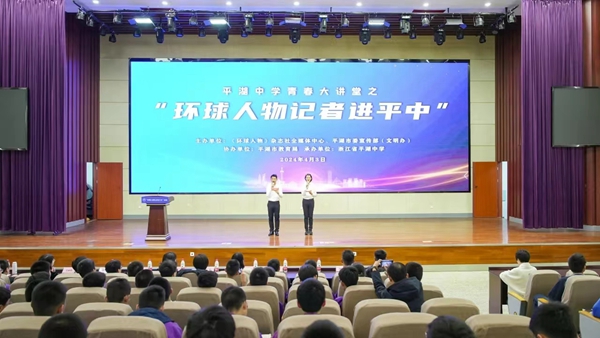 “環(huán)球人物記者校園行”系列活動首場活動在浙江省平湖中學啟動
