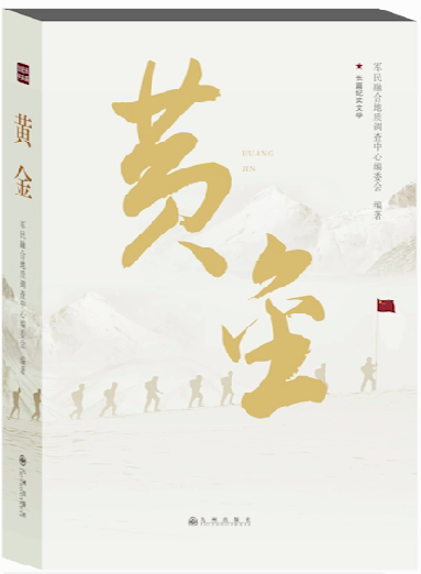 神秘的“黃金部隊(duì)” 他們的故事被寫成書