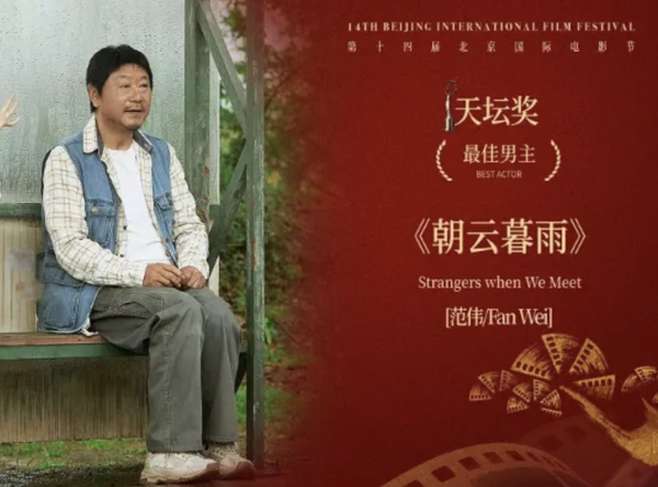 人物｜62歲再拿影帝，范偉的社恐心和社牛演技